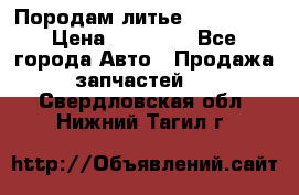 Породам литье R15 4-100 › Цена ­ 10 000 - Все города Авто » Продажа запчастей   . Свердловская обл.,Нижний Тагил г.